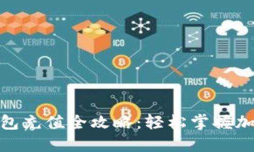 IMToken钱包充值全攻略：轻松掌握加密资产管理