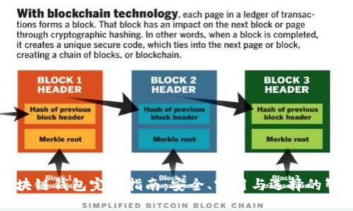 区块链钱包完全指南：安全、实用与选择的智慧