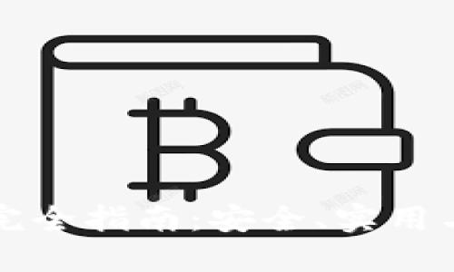区块链钱包完全指南：安全、实用与选择的智慧