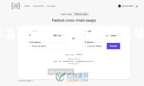    imToken钱包的安全性与可靠性评估：你需要知道的  /   
 guanjianci  imToken钱包, 数字资产安全, 区块链技术  /guanjianci 

引言：数字资产时代的挑战与机遇
在这个数字资产飞速发展的时代，选择一个安全可靠的钱包显得尤为重要。作为一名经历过多个钱包应用的用户，我深知其中的风险与机遇。有一次，我因不小心将私钥泄露而损失了部分数字资产，那种心痛至今难以忘怀。今天，我们来深入探讨imToken钱包的安全性与可靠性，帮助你更好地保护自己的数字资产。

imToken钱包的基本介绍
imToken是一款流行的数字资产钱包，最早于2016年在中国上线，它支持以太坊及其ERC20代币的存储和管理。随着区块链技术的发展，imToken逐渐拓宽了支持的区块链种类，并提供了去中心化交易所（DEX）等多种功能，使其在用户中逐渐积累了良好的声誉。

安全性分析：imToken的各种安全机制
为了保证用户的资产安全，imToken采取了多重安全机制。首先，私钥由用户本地生成，不会上传到服务器，这样即使是imToken团队也无法访问用户的钱包私钥。其次，imToken为每一次交易提供了一次性助记词，可以有效防止重放攻击。对于我来说，了解到这一点时，我感到无比安心，毕竟私钥及助记词是数字资产安全的核心。

冷钱包与热钱包的安全之争
在加密货币领域中，冷钱包和热钱包是两个常用的概念。冷钱包是指离线保存数字资产的工具，而热钱包则是在线连接网络的。这就像我们把大额现金存在银行里（冷钱包），而把小额现金放在钱包里（热钱包）一样。imToken作为一款热钱包，其方便性让人无法抗拒，但同时也必须警惕网络安全风险。如果你需要长时间保存大量数字资产，我建议使用冷钱包进行存储。

用户体验与功能特色
imToken的钱包界面设计简洁易用，这是我在使用过程中的一个重要感受。用户注册登录之后，主界面就能迅速显示资产情况。钱包支持多种加密货币，用户可以很方便地进行交易、兑换和查看市场行情。此外，imToken还提供了DApp浏览器功能，可以一站式访问各种去中心化应用，这让我在探索区块链世界时倍感方便。

与其他钱包的比较：imToken的优势与劣势
市场上有很多钱包应用，如Trust Wallet、Coinbase Wallet等。imToken在用户体验和操作简单性上具有较大的优势，但在某些安全功能上，可能与专门的钱包硬件相比稍显不足。例如，如果你是一个频繁交易的投资者，imToken的便捷性会让你觉得如鱼得水，但如果你是一个追求极致安全性的用户，冷钱包可能更符合你的需求。

社区反馈与口碑
作为一款广受欢迎的钱包，imToken的用户社区非常活跃。我曾经在网上参与过imToken的讨论区，看到很多用户分享自己的经验和使用心得。在这些讨论中，我发现大多数用户对imToken的安全性和便捷性表示认可，尤其是在用户支持方面，imToken的团队也相对及时地回应用户的问题。

总结：imToken的魅力与责任
通过对imToken钱包的详细分析，我深刻意识到，选择一个安全可靠的钱包不仅仅是为了保护资产更是对数字资产时代的责任。在使用过程中，个人安全意识至关重要，这意味着我们需要不断学习有关数字资产的知识，了解如何管理和保护我们的资产。imToken在这方面提供了良好的基础，但每个用户都应该自觉提升自身的安全防范能力。

个人经验分享：如何提升钱包安全
在我的数字资产投资途中，我总结了一些实用的安全防范经验。首先，不要将所有资产集中在一个钱包中，分散风险是很重要的；其次，定期更换助记词和密码，增强账户的安全系数；最后，尽量不在公共Wi-Fi环境下进行交易，以避免潜在的网络攻击。

未来展望：数字资产的安全未来
未来，随着区块链技术的不断进步和发展，数字资产的安全性将越来越受到重视。imToken钱包也在不断更新和完善自己的技术，希望能在该领域中树立良好的安全榜样。作为用户，我们也需要与时俱进，时刻关注钱包的安全动态。

结语：选择与责任同行
虽然imToken钱包在安全性和用户体验方面都具备了较好的表现，但最终的安全性还是要依靠用户自身的管理。希望这些内容对你选择数字资产钱包有所帮助，也希望你在数字资产的旅程中，能够找到适合自己的安全方案。记住，安全第一，合理管理，珍视每一笔资产。

在你使用imToken钱包的过程中，如果有任何疑问或使用体验，不妨来分享一下，相信这对大家都会有帮助。