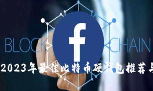 全面解析：2023年最佳比特币硬钱包推荐与实用价值