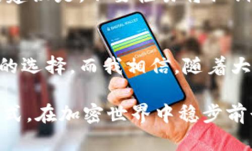 要回答“imToken钱包支不支持币安链”的问题，我们需要详细讨论imToken钱包的功能、币安链的特点以及两者之间的兼容性。以下将围绕这个主题展开详细介绍。

什么是imToken钱包?
imToken是一个流行的数字货币钱包，支持以太坊及其相关代币的管理。它的用户界面友好，易于操作，并且提供了安全的私钥管理和多种功能，如交易所的集成、DApp浏览器等。imToken钱包不仅仅是用来存储数字资产的工具，还是一个生态系统，使用户能够轻松地参与加密货币的世界。

什么是币安链?
币安链是由全球最大的加密货币交易所之一币安（Binance）推出的区块链平台。它主要用于支持币安的去中心化交易所（DEX）及其生态系统内的资产流通。币安链具有高效的交易速度和低交易费用，吸引了不少项目在其上发布代币。通过币安链，用户可以便捷地进行数字资产的交易和管理。

imToken钱包与币安链的兼容性
在讨论imToken钱包是否支持币安链之前，我们首先要明确两者的技术架构。imToken主要是基于以太坊的，而币安链独立于以太坊，拥有自己的共识机制和链结构。不过，imToken也在不断扩展其支持的区块链网络，积极融入多链生态。

根据imToken官方的更新信息，目前imToken已经支持币安智能链（Binance Smart Chain），而不是币安链本身。币安智能链是币安开发的一条兼容以太坊的链，旨在提供更高效的DApp和DeFi服务。这使得在imToken中，用户能够更便捷地管理在币安智能链上的资产，比如BNB（币安币）以及其他基于BSC的代币。

如何在imToken钱包中使用币安链?
如果你打算在imToken钱包中使用币安智能链，你可以按照以下步骤进行操作：

ol
    li下载并安装imToken钱包。你可以在各大应用商店找到imToken，并确保下载官方版本以确保安全。/li
    li创建或导入钱包。如果你是新用户，可以选择创建新钱包并备份你的助记词；如果你已经有钱包，可以选择导入。/li
    li选择“添加资产”。在资产管理界面，你可以选择添加支持的资产，包括币安智能链上的资产。/li
    li在资产列表中搜索BNB或其他BSC代币，然后添加到你的钱包中。/li
    li完成添加后，你就可以在imToken中管理这些资产，包括发送、接收和交换等功能。/li
/ol

我对加密钱包的个人看法
作为一个加密货币的爱好者，我记得自己第一次尝试使用数字钱包的兴奋和忐忑。那个时候，我对区块链的概念仍然有些模糊，而数字钱包的安全性也是我一直担心的问题。imToken凭借它的用户友好界面和安全措施，帮助我克服了这些顾虑。我发现在钱包中存储资产比我想象中要简单得多，尤其是它支持多种资产管理，使我可以在一个应用中处理多个链上资产的操作。

同时，币安链的出现让我更加看到了区块链的广阔应用前景。币安作为一个大平台，其背后有强大的用户基础和交易量，这使得很多项目愿意在币安链上发布。作为用户，我们可以在这个新兴市场中找到更多的投资机会和更具潜力的项目。

安全性与风险
当然，使用加密钱包仍然伴随着一定的风险。无论是imToken还是其他数字钱包，保持账户安全都是最重要的。因为这些资产的安全性高度依赖于用户的管理和保护措施。我的建议是，不要轻易将私钥和助记词分享给他人，并且定期检查你的安全措施，以防止不必要的损失。

总结
总的来说，imToken钱包支持币安智能链，使得用户能够方便地管理基于BNB和其他BSC代币的资产。随着加密市场的不断发展，多链支持将更加重要，这为我们提供了更丰富的选择。而我相信，随着大家对这些工具和技术的进一步理解，我们将能够更好地参与到这个不断变化的数字货币世界中。

正如我小时候想象中的未来一样，加密货币为我们打开了一扇新的大门。在这个快速发展的领域，保持好奇心和学习的态度十分重要。希望大家都能找到适合自己的工具和方式，在加密世界中稳步前行。