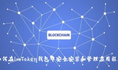 如何在imToken钱包中安全安