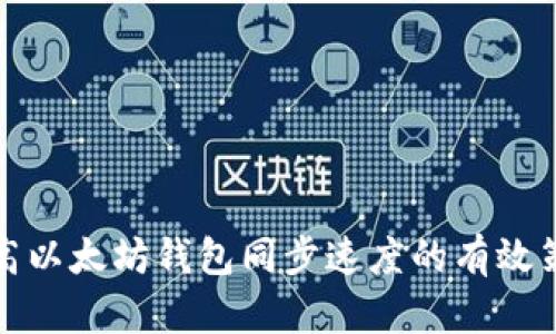 提高以太坊钱包同步速度的有效策略