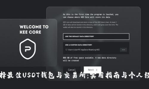 如何选择最佳USDT钱包与交易所：实用指南与个人经验分享