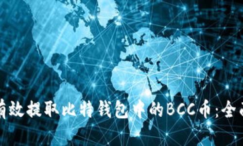 如何有效提取比特钱包中的BCC币：全面指南