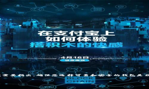 在此，我将为您提供以太坊钱包的下载和使用指南。在开始之前，我需要指出，确保您选择可靠和安全的钱包是非常重要的。下面是关于“如何下载和使用以太坊钱包”的详细信息。


轻松成为以太坊持有者：全方位指南下载以太坊钱包