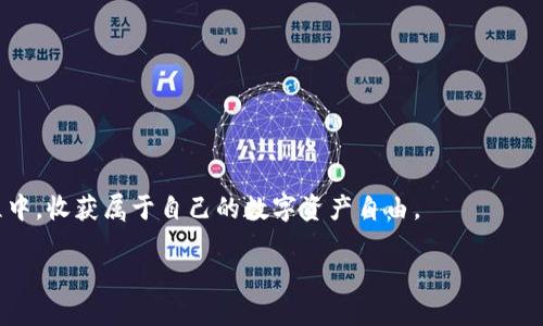   创建和管理以太坊钱包的实用指南 / 
 guanjianci 以太坊钱包, 区块链, 数字资产 /guanjianci 

引言：数字资产的新时代

在这个数字化快速发展的时代，以太坊（Ethereum）作为全球第二大区块链平台，其重要性不言而喻。它不仅是数字资产存储的工具，还是智能合约和去中心化应用（DApp）的基础。作为一个普通用户，如何创建和管理以太坊钱包就成了我们必须面对的课题。回想起我小时候，见到父母把钱存进银行时的心情，仿佛那时的“财富”只是那一张张的纸币，但如今，“财富”已经转变成数字资产，我也在追随着这个时代的脚步。

一、以太坊钱包的基本概念

以太坊钱包是用来存储和管理以太坊及其他ERC-20代币的工具。与传统钱包不同，它并不是一个物理的实体，而是一个应用程序或平台，能够生成和存储用户的私人密钥和公钥。私人密钥是您的数字资产的钥匙，万一丢失，您的资产将无法找回。

在众多钱包中，我们可以选择热钱包和冷钱包。热钱包是在线钱包，访问方便，但相对安全性较低；冷钱包则是离线存储，安全性高，但在使用时相对麻烦。

二、创建以太坊钱包的步骤

创建以太坊钱包的过程其实并不复杂，以下是一个基本的步骤指南：

1. **选择一种钱包类型**：对于初学者来说，推荐选择在线钱包或手机钱包，方便日常使用。而如果有较大金额的资产，建议选择硬件钱包。

2. **下载钱包软件**：以太坊的官方钱包是Mist，但还有很多第三方钱包，如MetaMask、MyEtherWallet等，它们也很方便。

3. **创建钱包**：下载并安装钱包后，按提示步骤创建钱包。在这一过程中，系统会生成一对密钥，请务必要妥善保存。

4. **备份钱包**：创建后，记得备份助记词或私钥，这是确保您可以恢复钱包的关键。

5. **购买以太坊**：通过交易所或其他平台购买以太坊，然后将其转入您的钱包。

这些步骤虽然简单，但在创建钱包时，务必要保持警惕，确保所使用的软件是官方或安全的版本。记得，当初我在创建我的第一个以太坊钱包时，也曾对各种钱包的安全性感到纠结，这种经历让我更加明白保护数字资产的重要性。

三、如何管理和使用以太坊钱包

拥有以太坊钱包后，管理和使用它同样重要。这里有一些值得注意的事项：

1. **定期检查钱包余额**：了解您的资产状况，确保资金安全。

2. **处理交易时谨慎**：在进行转账或交易时，请务必确认对方的地址，确保无误。任何失误可能导致不可逆的损失。

3. **启用两步验证**：为增加安全性，建议开启两步验证功能，尤其是在使用在线钱包时。

4. **保持软件更新**：无论是钱包软件还是系统，保持更新至关重要，以防止安全漏洞。

5. **引入多签名钱包**：如果您使用的是多人的合作钱包，可考虑使用多签名技术，增加资产的安全性。

我记得有一次，我因为没有仔细确认存款地址，结果把钱转错了，不可弥补的损失让我痛彻心扉。通过这次经历，我学会了在进行任何交易时都要仔细核对，不仅保护了我的资产，也让我对以太坊钱包的管理更加谨慎。

四、选择合适的钱包平台

市场上有许多以太坊钱包，选择合适的平台是一个重要的决策。以下是几种比较常用的钱包及其优缺点：

1. **MetaMask**：它是一款非常流行的浏览器扩展，操作简单，支持大部分DApp。然而，只是冷钱包的备份存储，长期储存不太安全。

2. **MyEtherWallet**：一个开源的以太坊钱包，具有很高的安全性。然而，用户需要懂得如何操作，门槛稍高。

3. **硬件钱包（如Ledger、Trezor）**：用于长时间存储大额以太坊资产，安全性极高，但价格也相对较贵。

4. **热钱包**：如Coinbase、Binance等，为交易提供了极大的便利，但要注意安全风险。

在不同的钱包平台之间，我尝试过多种选择。实际上，使用MetaMask时给我带来了不少便利，我可以轻松地与各种DApp对接，这让我对以太坊生态系统有了更深入的了解。

五、以太坊生态系统的未来展望

以太坊生态系统正在快速发展，越来越多的企业和个人正在转向区块链技术。DeFi（去中心化金融）、NFT（非同质化代币）等新兴概念相继出现，吸引了大量用户的参与。

在未来，我认为以太坊钱包将进一步演进，不仅仅是存储工具，更将逐渐成为一个综合的资产管理平台。随着区块链技术的普及，钱包将整合更多功能，如资产分析、投资组合管理等，帮助用户更好地管理数字资产。

当我想到未来可能实现的所有变化，心中充满期待。倘若早在十年前有人告诉我，数字资产将成为全球经济的一部分，我一定难以置信。然而，今天它已经成真，我们正站在一个巨大的机遇面前。

六、总结与个人感悟

通过这一系列的学习与实践，我对以太坊钱包的理解归纳为几点：安全、便捷、信任。无论是新手还是老手，管理好自己的以太坊钱包都是实现数字资产自由的前提。

在这个信息爆炸的时代，如何与时俱进，抓住机遇是我们每一个人的挑战。每当我看到我的资产逐渐增值时，心中充满了成就感，这不仅仅是财富的增加，更是对自己决策的肯定。

对于许多人来说，数字资产可能是遥不可及的梦，但我相信，随着知识的积累和技术的发展，掌握这些技能也是我们这一代人的责任。希望每一个读到这篇文章的人都能够在以太坊的旅程中，收获属于自己的数字资产自由。

接下来，你也可以开始你的以太坊钱包之旅，抓住这个历史机遇，让我们共同见证数字经济的未来。