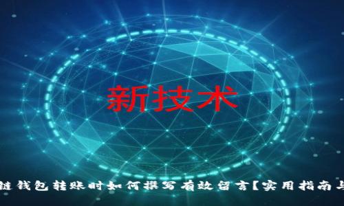 区块链钱包转账时如何撰写有效留言？实用指南与技巧