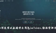 实用指南：如何使用以太