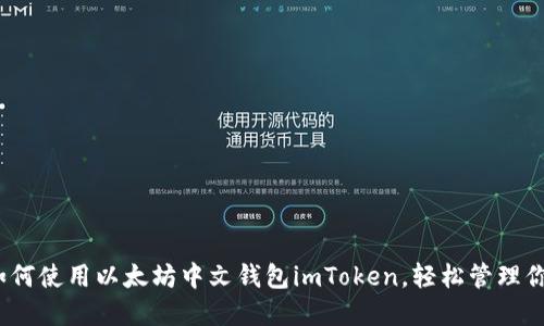 实用指南：如何使用以太坊中文钱包imToken，轻松管理你的数字资产