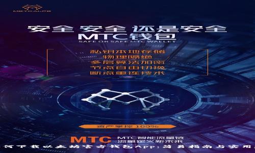 : 如何下载以太坊官方钱包App：简易指南与实用建议