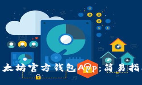 : 如何下载以太坊官方钱包App：简易指南与实用建议
