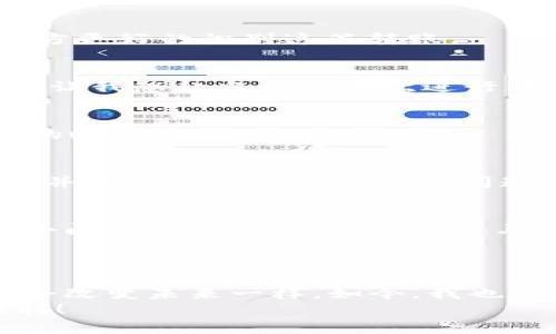 在imToken钱包中轻松转出EOS：一步一步指导与实用技巧

关键词：imToken钱包, 转出EOS, 加密货币

一、引言：我的加密货币之旅
在我接触加密货币的那些年中，钱包的选择和资产的管理一直是我最为关注的问题。记得第一次听说EOS的时候，我便被这个项目的潜力所吸引。那时我和朋友们围坐在一起，讨论着区块链的未来，憧憬着用加密货币改变生活的美好愿望。随着时间的推移，imToken钱包成为了我管理数字资产的重要工具。而今天，我想和大家分享的是在imToken钱包中如何转出EOS的步骤，以及一些我在这个过程中总结的实用技巧。

二、准备工作：确保万无一失
在转出EOS之前，我们需要做一些准备工作。首先，确保你的imToken钱包已经成功安装并且创建了账户。如果你是新手，可能会面临一些技术上的挑战，但别担心，imToken的用户界面十分友好，即使是初学者也能快速上手。
其次，确认你的EOS余额足够支付转账的费用。EOS的转账是相对便宜而快速的，但你仍需确保账户里有足够的资金来完成这一操作。通常情况下，EOS转账的费用不会太高，但仍要留意网络的高峰期可能会导致费用波动。

三、登录imToken钱包
打开你的imToken应用，输入密码以登录你的钱包。此时，你会看到钱包首页，包含你所有的数字资产。找到EOS资产，并点击进入，这样你就可以看到你的EOS余额和相关操作选项。

四、选择转账功能
在EOS页面中，你会看到“转出”按钮，点击之后会弹出一个输入框。在这里，你需要填写接收方的EOS地址。如果你是第一次转账，确保仔细检查接收地址。和我当年第一次给朋友转帐时一样，我因为输入错误的地址而尴尬了一番，因此我十分建议大家务必再次确认。

五、输入转账金额
在确保地址无误后，输入你想要转出的金额。在这一步，我通常会心存谨慎，只转出我希望发送的金额的一部分，以确保万一出现错误，也不会造成太大的损失。遵循“先小后大”的原则，转账的过程将变得更加安全，也能帮助你更好的掌控资产。

六、填写备注信息（可选）
在转账界面，你有可能会看到一个备注信息的框，这是可选的。在这部分填写任何你想要传达给接收方的信息，但请务必注意保护个人信息的安全。如果你和接收方已经是朋友，填写备注可以让对方更好的识别这笔转账。

七、确认交易
在完成以上输入后，检查所有信息确保无误，你会看到一个确认页面。在这里，imToken会显示你的转账费用、接收方地址、转账金额等信息。这个步骤非常重要，因为一旦确认交易，就无法撤销哦！这让我想起当我第一次进行转账，心里有些忐忑，生怕出错。但相信我，仔细检查会让你心里踏实许多。

八、等待交易处理
确认交易后，你只需等待网络处理。EOS网络的确认速度相对较快，通常几秒钟就能完成。但有时因为网络拥堵，可能会稍微延迟。在等待的这段时间，你可以泡一杯茶，放松自己，享受这个稍纵即逝的瞬间。

九、查看交易状态
一旦交易完成，你可以通过imToken的钱包查看交易记录。在这里，你可以验证你的转账是否被成功处理。在我的经验中，检查交易状态是一种非常重要的习惯，它可以帮助我了解自己的资产流动，并及时发现可能存在的问题。

十、总结与建议
转出EOS的过程其实很简单，但作为数字货币用户，我们都应当对每一步保持谨慎。安全永远是第一位的，保护好自己的私钥和钱包信息至关重要。在我刚开始接触加密货币时，我总是能遇到一些小问题，但通过不断的学习与实践，我逐渐掌握了技能，今天的分享也希望能帮助到你。
如果你和我一样，曾经也面临这些挑战，那就不要害怕，勇敢地去尝试吧！相信我，随着你对这些工具的不断熟悉，你也能成为数字货币世界里的高手，享受它带来的乐趣与便利。

十一、个人化观点
如今，加密货币已经不仅仅是投资的工具，更是一种新兴的生活方式。我回想起自己当初在探讨EOS时的那份激情，时至今日，我依然保持着对加密世界的好奇和热情。就像我小时候常常相信科技会改变未来一样，如今，我也坚信数字货币能带来更加美好的明天。
希望这一篇关于如何在imToken钱包中转出EOS的指导能够为你提供助力，让我们在这个数字化的世界中携手前行！无论是转账，还是其他加密操作，记得仔细、谨慎，祝你在加密的道路上一切顺利！