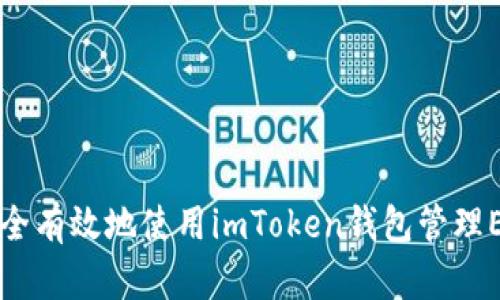 如何安全有效地使用imToken钱包管理ETC资产