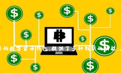 IM钱包套利方法的全面解析

IM钱包套利方法是什么？随着数字货币的爆炸式发展，越来越多的投资者和交易者开始探索通过各种方式来实现财富增值。而IM钱包作为一个新兴的数字货币钱包，提供了多种创新的功能，其中套利方法的出现吸引了众多用户的目光。在这篇文章中，我将详细介绍IM钱包的套利方法，帮助你更好地理解这一领域的操作技巧和实用价值。

揭开IM钱包套利的神秘面纱：全面解析与实用策略