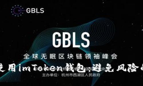 如何安全使用imToken钱包：避免风险的实用指南
