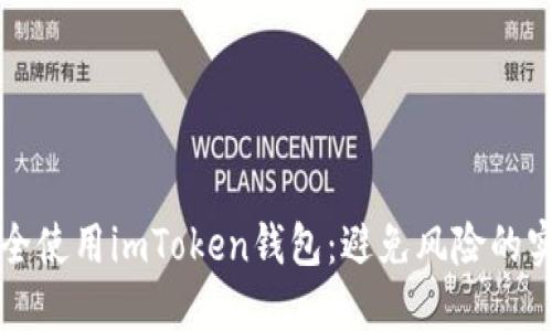 如何安全使用imToken钱包：避免风险的实用指南