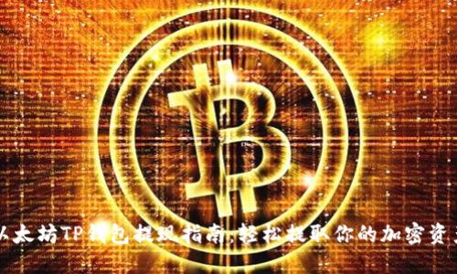 以太坊TP钱包提现指南：轻松提取你的加密资产