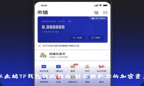 以太坊TP钱包提现指南：轻松提取你的加密资产