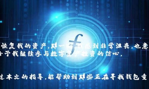   如何重置imToken钱包，保护你的数字资产安全 / 
 guanjianci imToken, 钱包重置, 数字资产 /guanjianci 

引言
在数字货币日益普及的今天，钱包的安全性和易用性都显得尤为重要。imToken作为一款广受欢迎的数字钱包，提供了多种功能以满足用户的需求。不过，随着时间的推移，我们可能会面临一些不得不重置钱包的情况。不论是因为忘记密码、设备更换，还是想要开启新的加密货币账户，了解如何安全地重置imToken钱包将是非常有必要的。
记得我小时候，我对任何科技产品都有一种天然的好奇心，总想知道它们背后的操作机制与安全特性。而今天，这种天性促使我对imToken钱包的重置流程进行深入探讨，希望能帮助到更多人，保护他们的数字资产安全。

为什么需要重置imToken钱包？
在深入重置的过程之前，我们有必要了解为什么您可能会需要重置imToken钱包。下面是几个常见的原因：
ul
    listrong忘记密码：/strong很多用户在日常使用中容易遗忘密码，导致无法登录钱包。/li
    listrong更换设备：/strong当我们换了新手机或者恢复手机到出厂设置时，钱包数据可能会丢失。/li
    listrong账户安全：/strong如果怀疑钱包被入侵或存在安全隐患，及时重置是防止资产损失的有效方式。/li
/ul

重置前的准备工作
在进行钱包的重置之前，确保您已经备份了钱包的恢复短语（助记词）和私钥。这是您找回钱包中资产的唯一途径。每个用户在创建imToken钱包时，都会生成一组助记词，这就像一把打开您数字资产保险箱的钥匙。丢失了它，您的资产将难以恢复。
我记得我创建钱包时，紧张而又兴奋，生怕记不住这些短语，但现在回想起来，这些都是保护我资产的重要工具，我们应该给予它们足够的重视。

重置imToken钱包的步骤
那么，如何重置imToken钱包呢？下面我将为您详细介绍步骤：

h4步骤一：下载并安装imToken/h4
首先，确保您已经在手机中下载并安装了imToken，我们可以在官方应用商店找到这个应用。记得选择安全的渠道，以避免下载到假冒的应用程序。

h4步骤二：选择 “创建新钱包” 或 “恢复钱包”/h4
打开imToken后，如果您是首次使用，可以选择“创建新钱包”，但是如果您已经有一个账户需要重置，那么请选择“恢复钱包”。在这里，您将会被要求输入您之前备份的助记词。

h4步骤三：输入助记词/h4
在恢复钱包的页面，系统会要求您输入助记词。输入时请注意要按照正确的顺序和间隔输入，确保没有误差。这个过程可能需要一些耐心，但我们知道，一切安全操作都值得付出时间。

h4步骤四：设置新密码/h4
成功输入助记词后，您将被要求设置一个新的密码。密码应该包含大小写字母、数字和特殊字符，尽量避免使用过于简单的密码。记得，要把这个新的密码保存在安全的地方，不要和助记词混淆。

h4步骤五：完成重置/h4
设置完新密码后，点击“完成”按钮，您的imToken钱包就成功重置了。您现在可以使用恢复的账户进行数字货币交易。

重置后的注意事项
完成钱包重置后，有些用户可能会觉得安全感增强，但要注意以下几点：
ul
    listrong定期更换密码：/strong为了增强账户安全，定期更换您的密码是个好习惯。/li
    listrong备份助记词和私钥：/strong无论是首次创建钱包还是重置后，都应备份助记词和私钥，并存放在安全的地方。/li
    listrong警惕钓鱼信息：/strong在使用imToken钱包的过程中，请保持警惕，绝对不要向任何人或不明网站泄露您的助记词或私钥。/li
/ul

个人见解与经验分享
作为一个对数字货币充满热情的人，我在使用imToken钱包的过程中经历了许多。有一次，我因为过于自信，没有进行必要的备份，结果导致我在更换手机时无法恢复我的资产。那一刻，我感到非常沮丧，也意识到了安全备份的必要性。
此后，我在使用imToken的每次操作中都会提醒自己，不论你对这个产品多么熟悉，安全永远是第一位的。每当我成功重置钱包后，安全感如同一股温暖的力量，给予我继续参与数字资产投资的信心。

总结
重置imToken钱包不再是一件令人焦虑的事情，只要我们存有一颗谨慎的心，提前做好准备并遵循相应的步骤，就能够有效地保护我们的数字资产安全。希望通过本文的指导，能帮助到那些正在寻找钱包重置方法的用户，让大家在数字货币的旅程中都能更加安全和自信。无论未来如何，我们都要始终保持对安全的重视，这将是每一个数字资产投资者最坚实的后盾。