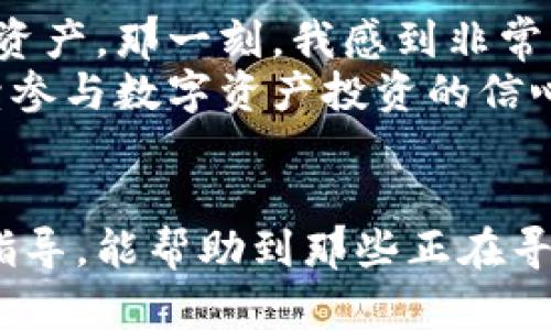   如何重置imToken钱包，保护你的数字资产安全 / 
 guanjianci imToken, 钱包重置, 数字资产 /guanjianci 

引言
在数字货币日益普及的今天，钱包的安全性和易用性都显得尤为重要。imToken作为一款广受欢迎的数字钱包，提供了多种功能以满足用户的需求。不过，随着时间的推移，我们可能会面临一些不得不重置钱包的情况。不论是因为忘记密码、设备更换，还是想要开启新的加密货币账户，了解如何安全地重置imToken钱包将是非常有必要的。
记得我小时候，我对任何科技产品都有一种天然的好奇心，总想知道它们背后的操作机制与安全特性。而今天，这种天性促使我对imToken钱包的重置流程进行深入探讨，希望能帮助到更多人，保护他们的数字资产安全。

为什么需要重置imToken钱包？
在深入重置的过程之前，我们有必要了解为什么您可能会需要重置imToken钱包。下面是几个常见的原因：
ul
    listrong忘记密码：/strong很多用户在日常使用中容易遗忘密码，导致无法登录钱包。/li
    listrong更换设备：/strong当我们换了新手机或者恢复手机到出厂设置时，钱包数据可能会丢失。/li
    listrong账户安全：/strong如果怀疑钱包被入侵或存在安全隐患，及时重置是防止资产损失的有效方式。/li
/ul

重置前的准备工作
在进行钱包的重置之前，确保您已经备份了钱包的恢复短语（助记词）和私钥。这是您找回钱包中资产的唯一途径。每个用户在创建imToken钱包时，都会生成一组助记词，这就像一把打开您数字资产保险箱的钥匙。丢失了它，您的资产将难以恢复。
我记得我创建钱包时，紧张而又兴奋，生怕记不住这些短语，但现在回想起来，这些都是保护我资产的重要工具，我们应该给予它们足够的重视。

重置imToken钱包的步骤
那么，如何重置imToken钱包呢？下面我将为您详细介绍步骤：

h4步骤一：下载并安装imToken/h4
首先，确保您已经在手机中下载并安装了imToken，我们可以在官方应用商店找到这个应用。记得选择安全的渠道，以避免下载到假冒的应用程序。

h4步骤二：选择 “创建新钱包” 或 “恢复钱包”/h4
打开imToken后，如果您是首次使用，可以选择“创建新钱包”，但是如果您已经有一个账户需要重置，那么请选择“恢复钱包”。在这里，您将会被要求输入您之前备份的助记词。

h4步骤三：输入助记词/h4
在恢复钱包的页面，系统会要求您输入助记词。输入时请注意要按照正确的顺序和间隔输入，确保没有误差。这个过程可能需要一些耐心，但我们知道，一切安全操作都值得付出时间。

h4步骤四：设置新密码/h4
成功输入助记词后，您将被要求设置一个新的密码。密码应该包含大小写字母、数字和特殊字符，尽量避免使用过于简单的密码。记得，要把这个新的密码保存在安全的地方，不要和助记词混淆。

h4步骤五：完成重置/h4
设置完新密码后，点击“完成”按钮，您的imToken钱包就成功重置了。您现在可以使用恢复的账户进行数字货币交易。

重置后的注意事项
完成钱包重置后，有些用户可能会觉得安全感增强，但要注意以下几点：
ul
    listrong定期更换密码：/strong为了增强账户安全，定期更换您的密码是个好习惯。/li
    listrong备份助记词和私钥：/strong无论是首次创建钱包还是重置后，都应备份助记词和私钥，并存放在安全的地方。/li
    listrong警惕钓鱼信息：/strong在使用imToken钱包的过程中，请保持警惕，绝对不要向任何人或不明网站泄露您的助记词或私钥。/li
/ul

个人见解与经验分享
作为一个对数字货币充满热情的人，我在使用imToken钱包的过程中经历了许多。有一次，我因为过于自信，没有进行必要的备份，结果导致我在更换手机时无法恢复我的资产。那一刻，我感到非常沮丧，也意识到了安全备份的必要性。
此后，我在使用imToken的每次操作中都会提醒自己，不论你对这个产品多么熟悉，安全永远是第一位的。每当我成功重置钱包后，安全感如同一股温暖的力量，给予我继续参与数字资产投资的信心。

总结
重置imToken钱包不再是一件令人焦虑的事情，只要我们存有一颗谨慎的心，提前做好准备并遵循相应的步骤，就能够有效地保护我们的数字资产安全。希望通过本文的指导，能帮助到那些正在寻找钱包重置方法的用户，让大家在数字货币的旅程中都能更加安全和自信。无论未来如何，我们都要始终保持对安全的重视，这将是每一个数字资产投资者最坚实的后盾。