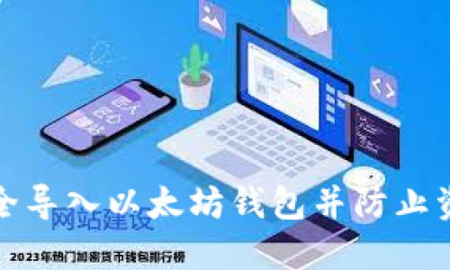 如何安全导入以太坊钱包并防止资产归零
