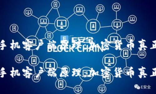 比特币钱包手机客户端原理：加密货币真正掌控的秘密

比特币钱包手机客户端原理：加密货币真正掌控的秘密