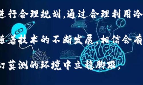 jiaotongimToken钱包如何使用冷钱包？安全性与便捷性的完美结合/jiaotong
imToken, 冷钱包, 数字资产管理/guanjianci

什么是冷钱包？
冷钱包，顾名思义，它不是24小时在线的设备，而是将你的数字资产保存在一个不连接网络的地方。为了更好地理解这一点，想象一下你小时候藏零花钱的地方，通常是冰箱底下、床垫里或者是你最不可能想到的地方。冷钱包就像是这种隐秘的藏钱地点，只不过它是用来存放你的比特币、以太坊等数字货币。

imToken钱包介绍
imToken是一个功能强大的数字资产管理工具，它为用户提供了安全、便捷的数字货币存储和管理选项。最吸引我的一点是，它不仅支持多种区块链资产，还具备去中心化交换的功能。对于像我这样热爱尝试新事物的人来说，imToken的多功能性和用户友好的界面使其成为我探索数字货币的一大助力。

为什么选择冷钱包？
在数字货币这个相对较新的领域，安全性是最大的隐忧。回想我第一次尝试买比特币时的紧张，那时一想到自己的资金可能会被黑客攻击就心神不宁。冷钱包的很多优点直接吸引了我：它几乎不容易受到网络攻击的威胁，并且即使设备丢失，私钥也不会轻易泄露。

如何在imToken中设置冷钱包？
首先，你需要下载并安装imToken应用。进入后，如果你已有钱包信息，可以选择恢复钱包，如果没有，可以创建一个新钱包。这里降临的第一个选择是“创建钱包”或“导入钱包”。

h4创建钱包/h4
在选择“创建钱包”后，你会被提示设置一个安全密码。选择一个复杂但易于记住的密码，这将保护你的数字资产。紧接着，imToken会生成一个助记词。这些助记词就像是你数字世界的护照，绝对不要泄露给他人，尽量记录下来并妥善保管。

h4冷钱包的配置/h4
构建完毕后，你可以选择将资产转移到冷钱包中。在对待冷钱包时，确保你已经有足够的知识，能够将私钥分开存放，建议使用一些硬件钱包或是纸钱包来托管你的重要资产。只需遵循imToken提供的步骤，读取二维码并将其格式化存储在完全离线的环境中，就可以了。

冷钱包的管理与使用技巧
为了有效地使用冷钱包，有几个管理技巧可以分享。首先，确保你对助记词和私钥进行了多重备份。可以将它们记录在几份不同的纸张上，并放置在家庭的多个安全地点。其次，使用冷钱包进行交易时，可以在需要时将所需的资产转移到热钱包进行日常交易，但转移后要及时删除相应的私钥信息，以防有意无意的泄露。

冷钱包的局限性
当然，冷钱包并非是绝对完美的。首先，它不可避免地带来了一定的不便。每次从冷钱包转进或转出资产，都需要经历多个步骤，这对于那些喜欢即时交易的人来说可能不太友好。此外，冷钱包丢失或损坏的风险也是不可忽视的，毕竟私钥是获取资产的唯一通行证。

为什么我选择在imToken使用冷钱包
在我的数字资产管理过程中，imToken的冷钱包给我带来了极大的安全感。曾经有一次，我的朋友在交易平台上损失了不少资金，彼时我意识到只有适当的冷存储才能真正为我的数字资产提供安宁。在我们这个互联网的时代，数据的安全应是我们最关注的事情。正因如此，imToken帮助我建立了安全的资产分配结构，让我感到无比舒心。

总结
总的来说，imToken钱包的冷钱包功能是一个十分实用的选择。它为我们提供了一种安全的数字资产管理方式，让我不仅能安心地进行交易，也能将资产进行合理规划。通过合理利用冷钱包的优势，我相信在数字经济的浪潮中，我能更稳健地前行。

数字货币的世界既充满机遇，也充满挑战。希望每一个数字资产的持有者都能像我一样，通过冷钱包的安全保障，使自己的资产不再处于风险之中。未来，随着技术的不断发展，相信会有更多新的产品和解决方案出现，使得冷钱包的使用体验不断。

最后，别忘了定期检视你的冷钱包设置，保持对新技术和信息的敏感，以便在正确的时间做出最优的选择。就像人生一样，只有学会适应与创新，才能在变幻莫测的环境中立稳脚跟。