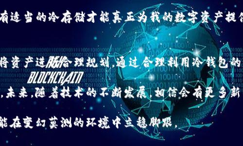 jiaotongimToken钱包如何使用冷钱包？安全性与便捷性的完美结合/jiaotong
imToken, 冷钱包, 数字资产管理/guanjianci

什么是冷钱包？
冷钱包，顾名思义，它不是24小时在线的设备，而是将你的数字资产保存在一个不连接网络的地方。为了更好地理解这一点，想象一下你小时候藏零花钱的地方，通常是冰箱底下、床垫里或者是你最不可能想到的地方。冷钱包就像是这种隐秘的藏钱地点，只不过它是用来存放你的比特币、以太坊等数字货币。

imToken钱包介绍
imToken是一个功能强大的数字资产管理工具，它为用户提供了安全、便捷的数字货币存储和管理选项。最吸引我的一点是，它不仅支持多种区块链资产，还具备去中心化交换的功能。对于像我这样热爱尝试新事物的人来说，imToken的多功能性和用户友好的界面使其成为我探索数字货币的一大助力。

为什么选择冷钱包？
在数字货币这个相对较新的领域，安全性是最大的隐忧。回想我第一次尝试买比特币时的紧张，那时一想到自己的资金可能会被黑客攻击就心神不宁。冷钱包的很多优点直接吸引了我：它几乎不容易受到网络攻击的威胁，并且即使设备丢失，私钥也不会轻易泄露。

如何在imToken中设置冷钱包？
首先，你需要下载并安装imToken应用。进入后，如果你已有钱包信息，可以选择恢复钱包，如果没有，可以创建一个新钱包。这里降临的第一个选择是“创建钱包”或“导入钱包”。

h4创建钱包/h4
在选择“创建钱包”后，你会被提示设置一个安全密码。选择一个复杂但易于记住的密码，这将保护你的数字资产。紧接着，imToken会生成一个助记词。这些助记词就像是你数字世界的护照，绝对不要泄露给他人，尽量记录下来并妥善保管。

h4冷钱包的配置/h4
构建完毕后，你可以选择将资产转移到冷钱包中。在对待冷钱包时，确保你已经有足够的知识，能够将私钥分开存放，建议使用一些硬件钱包或是纸钱包来托管你的重要资产。只需遵循imToken提供的步骤，读取二维码并将其格式化存储在完全离线的环境中，就可以了。

冷钱包的管理与使用技巧
为了有效地使用冷钱包，有几个管理技巧可以分享。首先，确保你对助记词和私钥进行了多重备份。可以将它们记录在几份不同的纸张上，并放置在家庭的多个安全地点。其次，使用冷钱包进行交易时，可以在需要时将所需的资产转移到热钱包进行日常交易，但转移后要及时删除相应的私钥信息，以防有意无意的泄露。

冷钱包的局限性
当然，冷钱包并非是绝对完美的。首先，它不可避免地带来了一定的不便。每次从冷钱包转进或转出资产，都需要经历多个步骤，这对于那些喜欢即时交易的人来说可能不太友好。此外，冷钱包丢失或损坏的风险也是不可忽视的，毕竟私钥是获取资产的唯一通行证。

为什么我选择在imToken使用冷钱包
在我的数字资产管理过程中，imToken的冷钱包给我带来了极大的安全感。曾经有一次，我的朋友在交易平台上损失了不少资金，彼时我意识到只有适当的冷存储才能真正为我的数字资产提供安宁。在我们这个互联网的时代，数据的安全应是我们最关注的事情。正因如此，imToken帮助我建立了安全的资产分配结构，让我感到无比舒心。

总结
总的来说，imToken钱包的冷钱包功能是一个十分实用的选择。它为我们提供了一种安全的数字资产管理方式，让我不仅能安心地进行交易，也能将资产进行合理规划。通过合理利用冷钱包的优势，我相信在数字经济的浪潮中，我能更稳健地前行。

数字货币的世界既充满机遇，也充满挑战。希望每一个数字资产的持有者都能像我一样，通过冷钱包的安全保障，使自己的资产不再处于风险之中。未来，随着技术的不断发展，相信会有更多新的产品和解决方案出现，使得冷钱包的使用体验不断。

最后，别忘了定期检视你的冷钱包设置，保持对新技术和信息的敏感，以便在正确的时间做出最优的选择。就像人生一样，只有学会适应与创新，才能在变幻莫测的环境中立稳脚跟。