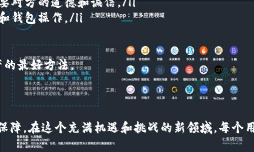 转账在区块链技术中一般是不可逆的，这也适用于imToken钱包。由于区块链的去中心化特性，一旦交易被确认，无论是通过imToken还是其他任何钱包进行的转账，都是无法被撤销或“退回”的。

转账特点及其不可逆性

在我最初接触加密货币的时候，也曾因为一次急于转账而产生了类似的疑问。那时的我对区块链和加密货币的认识还很肤浅，只知道它们很新颖，但并没有意识到其中一些独特的特点。

转账的不可逆性意味着，一旦你确认了交易并将其广播到区块链网络，甚至是稍后后悔撤回，也已经无法完成。这个设计初衷就是为了确保交易的安全性和信任性，防止双重支付和其他欺诈行为。

imToken钱包的功能与优势

imToken不仅是一个以太坊及ERC20代币的钱包，还支持多种区块链的资产管理。在使用imToken进行转账时，用户可以享受到多种安全保障措施，比如私钥的本地储存、交易的多重签名等。这让我想起第一次在imToken钱包中进行转账的经历，操作简单且没有任何隐藏费用，这让我对区块链技术的信任有了进一步提升。

此外，imToken还为用户提供了Token交换的功能，可以在本钱包中直接进行代币交易，免去了频繁转账到交易所的麻烦。这个功能在我使用过程中确实给我带来了很大的便利。

如何避免转账错误

我在使用imToken钱包时，也多次经历了一些小错误，比如手动输入地址时输入错误。每次处理这些错误时，我都会提醒自己在进行转账之前查看一下对方的地址，以免发生资金损失的情况。

为了最大程度减少转账错误，以下是一些实用的建议：
ul
    listrong仔细核对地址：/strong在确认转账前，务必再次检查接收方地址，确保没有输入错误。/li
    listrong使用二维码：/strong如果对方提供了二维码，尽量使用扫描功能，以减少手动输入的错误可能性。/li
    listrong小额试双方确认：/strong如果是第一次转账给某个人，建议先尝试小额转账，并确认对方收到后再进行大额转账。/li
/ul

如果转账错误，如何处理？

在转账后，如果你意识到了错误，例如转错了地址或金额，尽管不可能撤回，但还有其他几种处理方式：

ul
    listrong联系接收方：/strong如果你转账到一个地址的控有者是你熟识的朋友，可以及时联系他们，请求他们将钱转回给你。但这需要对方的道德和诚信。/li
    listrong保持冷静：/strong面对损失，保持冷静是很重要的。失去资金的每个经历都是一个学习的过程，帮助我们更好地理解区块链和钱包操作。/li
/ul

记住，事前的谨慎操作远比事后的补救要更加有效。通过我的经历，我深切地感受到在加密货币的世界中，保持小心谨慎才是保护自己资产的最好方法。

总结

总的来说，imToken钱包的转账功能确实无法撤回，这种不可逆的特性虽然初看起来有些不便，但其实也为整个加密生态的安全性提供了保障。在这个充满机遇和挑战的新领域，每个用户都需要加强对操作流程和转账安全的认知。通过不断学习和总结经验，我们都可以在这个新兴的数字资产世界中，走得更远、更稳。