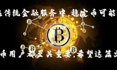 在谈论USDT（Tether）和BTC（比特币）钱包之间的关系之前，让我们先理解一下这两者的基本概念。

### 什么是USDT和BTC？

- **USDT**：是一种稳定币，旨在与美元保持1:1的价值。它主要用于加密货币交易中，以便投资者和交易者在价格波动中保护其资产的价值。
  
- **BTC**：比特币是首个去中心化的加密货币，主要用于价值转移和投资。

### BTC钱包与USDT

一般来说，USDT和BTC属于不同的区块链网络，USDT在多种区块链上存在，其主要形式包括以太坊（ERC-20）、波场（TRC-20）以及以比特币为底层资产的Omni Layer等。BTC钱包主要用于存储和管理比特币。由于两者的技术架构和基础网络不同，您不能直接在比特币钱包中存储USDT。

#### 1. 钱包的类型

如果你想要存储USDT，你需要使用相对应的支持USDT的加密货币钱包。例如，如果你拥有ERC-20版本的USDT，你需要一个支持以太坊的ERC-20钱包；如果是TRC-20版本的USDT，则需要支持波场网络的钱包。

2. 如何选择合适的钱包

在选择钱包时，需要考虑几个因素：安全性、使用便捷性、是否支持多种货币等。你可以选择硬件钱包（如Ledger或Trezor）以增强安全性，或使用软件钱包（如MyEtherWallet或Trust Wallet）以便于快速交易。

3. 如何安全地管理你的资产

不管你是使用BTC钱包还是USDT钱包，保持安全始终是最重要的。确保启用两步验证、定期更新密码，以及保持你的钱包软件是最新的。

### 个人经历

当我初次接触加密货币时，我也曾对钱包的使用感到困惑。我记得有一次，我误将USDT发送到了一个比特币地址，导致这笔交易无法完成，资产也无法找回。那时我才意识到了解加密货币及其钱包的细节是多么重要。因此，我决定抽出时间深入研究各类加密货币的特性，以及如何在不同钱包之间安全地进行转移。

### 4. 对于转换的考虑

如果你希望将USDT转换为BTC，你可以使用各大交易所。许多交易所都允许你用USDT购买BTC，反之亦然。确保选择信誉良好的交易所，并检查其费用结构。

### 5. 加密货币的未来

对于加密货币的未来，许多人持有不同的看法。我相信随着技术的进步和更多人对数字资产的接受，我们将看到更多的应用场景出现。例如，在传统金融服务中，稳定币可能会通过去中心化金融（DeFi）平台发挥关键作用，为用户提供更灵活的金融工具。

### 结论

综上所述，尽管USDT和BTC都是加密货币，但它们的存储和管理需要使用相应的工具和资源。了解各自的钱包类型及其适用性，对每位加密货币用户都至关重要。希望这篇文章能为你提供一些实用的建议。在进入这个快速变化的市场之前，请确保你已做好充分的准备。