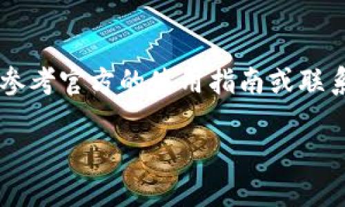 要找到imToken钱包的地址，您可以按照以下步骤进行操作：

步骤一：打开imToken应用
首先，在您的手机上找到并打开imToken应用。确保您已经安装了最新版本的应用，以便获得最佳的用户体验和功能。

步骤二：选择钱包
在应用首页，您将看到您所拥有的多个钱包。如果您只创建了一个钱包，应用会自动打开它。如果您有多个钱包，请选择您希望获取地址的钱包。

步骤三：查看钱包地址
在选定的钱包界面，您会看到显示余额和相关信息的页面。在这个页面上，一般在顶部或中间位置，您会看到一个“接收”或“收款”的选项。点击进入后，您将看到该钱包的地址，通常以“0x”开头。

步骤四：复制地址
在查看到钱包地址后，您可以选择复制地址。通常，应用会提供一个“复制”按钮，您只需点击此按钮即可将地址复制到剪切板。您可以粘贴该地址到发送加密货币的界面中。

注意事项
确保在发送加密货币时仔细检查地址是否正确，因为区块链交易一旦确认，无法撤回。此外，根据不同的加密货币，钱包地址的格式可能会有所不同，因此请务必确认您要发送的加密货币与接收地址的类型相匹配。

总结
通过以上步骤，您就可以轻松找到imToken钱包的地址。如有其他疑问或需要更多帮助，可以参考官方的使用指南或联系客服。

希望这些信息能帮助到您！如果您有任何其他问题，请随时询问。