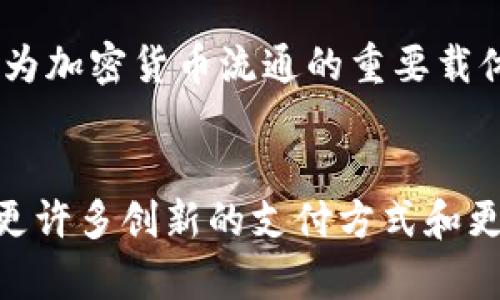 GoPay 钱包是印尼的一种数字钱包，提供在线支付和转账等服务。尽管它是基于现代金融科技的产品，并与区块链和加密货币相关，但 GoPay 自身并不直接属于区块链。它更像是一个集成各种支付功能的平台，可以连接到多个银行和支付系统。

为了更好地理解 GoPay 及其与区块链的关系，我们可以从几个方面进行讨论。

什么是 GoPay 钱包？
GoPay 是由印尼著名的打车服务平台 Gojek 推出的数字钱包。它旨在为用户提供方便的支付解决方案，用户可以通过 GoPay 进行购物、支付账单、转账和其他日常消费。 GoPay 使用手机应用程序，使得用户在日常生活中更轻松地进行数字支付。

区块链技术的简介
区块链是一种分布式账本技术，允许数据在不同的节点之间安全地共享和存储。区块链技术的主要特点包括去中心化、防篡改和透明性，这使得它在金融、物流、医疗等多个行业都有广泛的应用潜力。众多加密货币（如比特币、以太坊）都是建立在区块链之上的。

GoPay 与区块链的关系
虽然 GoPay 与区块链相关的技术有一定的重叠，但它并不是由区块链技术驱动的。 GoPay 主要是一个集中的支付平台，这意味着所有的交易记录和用户数据都是存储在 Gojek 的服务器上，而不是像区块链那样分散在多个节点上。

然而，数字钱包的流行与区块链技术的发展是息息相关的。随着越来越多的人了解并接受加密货币和区块链，类似 GoPay 的钱包也开始探索与区块链的结合可能。例如，某些数字钱包可能会开始支持加密货币支付，或者将区块链用作提高交易安全性和透明度的一种手段。

我的个人经历与思考
我小时候对数字支付的概念感到非常好奇和兴奋。记得第一次听说数字钱包时，我就想，“未来的支付方式将会是什么样子呢？”如今，看到 GoPay 等数字钱包的普及，我不仅感到惊讶，也深刻感受到金融科技给生活带来的巨大便利。

在我的个人生活中，我也逐渐开始使用 GoPay 进行一些简单的支付。无论是在本地的超市购物，还是在朋友之间进行小额转账， GoPay 都让我省去了携带现金的麻烦。回想起小时候，我们总是要带着一包零钱，现在只需手机就可以完成所有的交易，我更加期待未来数字经济的发展。

数字钱包的未来发展趋势
随着技术的不断进步，数字钱包未来的发展趋势将会更加注重用户体验和安全性。首先，安全性始终是数字支付最重要的部分。未来的数字钱包将可能整合更多的安全措施，如生物识别技术和人工智能算法，以更好地保护用户的财务信息。

其次，数字钱包将可能与区块链技术进行更深入的整合。通过区块链，数字钱包可以实现更高的交易透明度和更低的交易费用。我希望未来的数字钱包不仅限于传统货币的交易，也能成为加密货币流通的重要载体。这将为我们带来更多的金融自由和选择。

结论
总的来说，GoPay 钱包作为一种数字支付工具，并不是基于区块链的技术。然而，它的出现和发展无疑是受到区块链和数字货币快速发展的影响。随着金融科技的不断进步，我期待看到更许多创新的支付方式和更安全的交易环境。作 为一个见证者，我希望能够参与这个快速发展的时代，享受科技发展带来的便利，同时也希望我们能够在这个过程中保持理性，并理智地选择适合自己的支付方式。