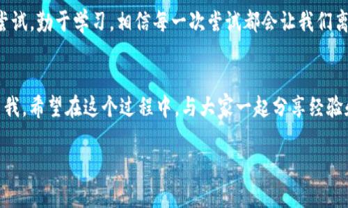   如何在imToken钱包中添加XRP：详尽指南与实用技巧 / 
 guanjianci imToken钱包, XRP, 数字货币 /guanjianci 

引言：数字货币的世界
随着数字货币的迅猛发展，越来越多的人开始关注和使用各种加密货币。在这个充满机遇与挑战的市场中，如何安全、便利地管理自己的资产显得尤为重要。作为一个对数字货币感兴趣的人，我曾经历过一段探索和学习的旅程。在我第一次接触加密货币时，面对各种钱包和交易所，我的心中充满了疑惑与不安。今天，作为一名已有经验的用户，我想和大家分享如何在imToken钱包中添加XRP这一过程。

imToken钱包简介
imToken是一款非常流行的数字货币钱包，它的用户界面友好，支持多种加密货币，尤其是在以太坊生态系统中表现出色。经历过几种不同的钱包后，我发现imToken的安全性与便捷性都是非常高的。这个钱包不仅支持多币种管理，还能与各种DApp进行交互，可以说是加密货币爱好者的得力助手。

为什么选择XRP?
XRP是Ripple网络的原生数字货币，其最大的优势在于跨境支付的高效性与低成本。小时候，我常常听到大人们谈论全球化的概念，今天的XRP正是全球化与科技发展的产物。它在许多国家的金融机构中得到了广泛应用，比如降低跨国汇款费用，提升结算速度。在这个快速发展的时代，使用XRP作为资金的传输媒介，能让我们的财务管理更加高效。

添加XRP的准备工作
在开始之前，确保你已下载并安装imToken钱包，并完成基本的注册和备份。在这一过程中，我深切感受到安全备份的重要性，尤其是对于初次接触数字货币的朋友。请务必将助记词安全保存，以免因忘记密码而无法找回你的资产。

步骤一：打开imToken钱包
首先，打开你的imToken应用。如果你是首次使用，界面可能会显得陌生，但只需几分钟，你就能驾轻就熟。正如我第一次见到这款钱包时那种跃跃欲试的心情，能管理自己的数字资产总是一件令人激动的事情。

步骤二：进入资产界面
在主页面中，你会看到一个“资产”标签，点击进入。此时，你的资产概览将一目了然。这也是我每次查看钱包时的第一件事，时刻保持对资产状况的把控，给我一种踏实的感觉。

步骤三：添加XRP
在资产页面，通常会有“添加资产”或“添加代币”这样的选项。点击后，系统会显示一个支持的币种列表。在这一步骤中，我有过几次的误操作，系统默认可能不会显示所有币种，因此我总是仔细浏览这个列表。

如果XRP不在默认列表中，你可以通过搜索功能输入“XRP”，找到后点击添加。增加资产的那一瞬间，我感到了一种成就感，就像小时候在学校里第一次获得奖状那样开心。

步骤四：确认添加
选中XRP后，系统会提示你确认添加。在确认消息中，可以看到XRP的基本信息和一些小提示。仔细阅读后，点击确认。这个简单的过程，实际上却是我管理数字资产的第一步，有时候简单的事情，往往也是最重要的。

总结与个性化反思
添加完XRP后，它便会出现在你的资产列表中。每次进入imToken钱包，看到自己日益增长的数字资产，我都会想起过去的艰辛与坚持。初学者或许会在添加过程中遇到各种困难，但这些困难也正是成长的一部分。在我看来，掌握数字货币钱包的使用，对普通大众拓宽了金融视野，促进了个人财富的管理。

在这个旅程中，我希望大家都能找到最适合自己的数字货币管理方式，无论是选择imToken还是其他钱包，最重要的是保持对自己资产的关注与管理。生活就像投资一样，要勇于尝试，勤于学习，相信每一次尝试都会让我们离目标更近一步。

后记：数字货币的未来
数字货币的未来依然充满未知，然而，正是这种不确定性吸引了无数坚定的投资者。随着技术的进步，越来越多的人将意识到数字货币的潜力，并加入到这个充满活力的市场中。而我，希望在这个过程中，与大家一起分享经验和见解，共同面对未来的挑战。

感谢你耐心阅读这篇关于如何在imToken钱包中添加XRP的帖子。希望这些信息能对你有所帮助，祝愿你的数字资产能够稳步增长，创造出更多的价值！