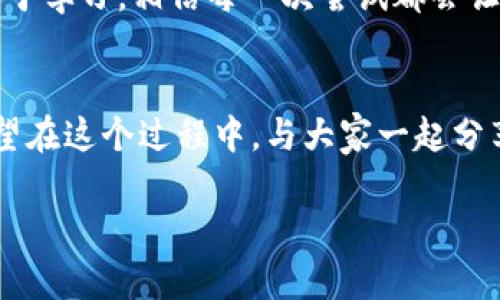   如何在imToken钱包中添加XRP：详尽指南与实用技巧 / 
 guanjianci imToken钱包, XRP, 数字货币 /guanjianci 

引言：数字货币的世界
随着数字货币的迅猛发展，越来越多的人开始关注和使用各种加密货币。在这个充满机遇与挑战的市场中，如何安全、便利地管理自己的资产显得尤为重要。作为一个对数字货币感兴趣的人，我曾经历过一段探索和学习的旅程。在我第一次接触加密货币时，面对各种钱包和交易所，我的心中充满了疑惑与不安。今天，作为一名已有经验的用户，我想和大家分享如何在imToken钱包中添加XRP这一过程。

imToken钱包简介
imToken是一款非常流行的数字货币钱包，它的用户界面友好，支持多种加密货币，尤其是在以太坊生态系统中表现出色。经历过几种不同的钱包后，我发现imToken的安全性与便捷性都是非常高的。这个钱包不仅支持多币种管理，还能与各种DApp进行交互，可以说是加密货币爱好者的得力助手。

为什么选择XRP?
XRP是Ripple网络的原生数字货币，其最大的优势在于跨境支付的高效性与低成本。小时候，我常常听到大人们谈论全球化的概念，今天的XRP正是全球化与科技发展的产物。它在许多国家的金融机构中得到了广泛应用，比如降低跨国汇款费用，提升结算速度。在这个快速发展的时代，使用XRP作为资金的传输媒介，能让我们的财务管理更加高效。

添加XRP的准备工作
在开始之前，确保你已下载并安装imToken钱包，并完成基本的注册和备份。在这一过程中，我深切感受到安全备份的重要性，尤其是对于初次接触数字货币的朋友。请务必将助记词安全保存，以免因忘记密码而无法找回你的资产。

步骤一：打开imToken钱包
首先，打开你的imToken应用。如果你是首次使用，界面可能会显得陌生，但只需几分钟，你就能驾轻就熟。正如我第一次见到这款钱包时那种跃跃欲试的心情，能管理自己的数字资产总是一件令人激动的事情。

步骤二：进入资产界面
在主页面中，你会看到一个“资产”标签，点击进入。此时，你的资产概览将一目了然。这也是我每次查看钱包时的第一件事，时刻保持对资产状况的把控，给我一种踏实的感觉。

步骤三：添加XRP
在资产页面，通常会有“添加资产”或“添加代币”这样的选项。点击后，系统会显示一个支持的币种列表。在这一步骤中，我有过几次的误操作，系统默认可能不会显示所有币种，因此我总是仔细浏览这个列表。

如果XRP不在默认列表中，你可以通过搜索功能输入“XRP”，找到后点击添加。增加资产的那一瞬间，我感到了一种成就感，就像小时候在学校里第一次获得奖状那样开心。

步骤四：确认添加
选中XRP后，系统会提示你确认添加。在确认消息中，可以看到XRP的基本信息和一些小提示。仔细阅读后，点击确认。这个简单的过程，实际上却是我管理数字资产的第一步，有时候简单的事情，往往也是最重要的。

总结与个性化反思
添加完XRP后，它便会出现在你的资产列表中。每次进入imToken钱包，看到自己日益增长的数字资产，我都会想起过去的艰辛与坚持。初学者或许会在添加过程中遇到各种困难，但这些困难也正是成长的一部分。在我看来，掌握数字货币钱包的使用，对普通大众拓宽了金融视野，促进了个人财富的管理。

在这个旅程中，我希望大家都能找到最适合自己的数字货币管理方式，无论是选择imToken还是其他钱包，最重要的是保持对自己资产的关注与管理。生活就像投资一样，要勇于尝试，勤于学习，相信每一次尝试都会让我们离目标更近一步。

后记：数字货币的未来
数字货币的未来依然充满未知，然而，正是这种不确定性吸引了无数坚定的投资者。随着技术的进步，越来越多的人将意识到数字货币的潜力，并加入到这个充满活力的市场中。而我，希望在这个过程中，与大家一起分享经验和见解，共同面对未来的挑战。

感谢你耐心阅读这篇关于如何在imToken钱包中添加XRP的帖子。希望这些信息能对你有所帮助，祝愿你的数字资产能够稳步增长，创造出更多的价值！