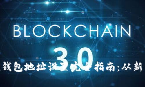imToken钱包地址设置完全指南：从新手到专家