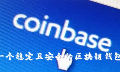 如何选择一个稳定且安全的区块链钱包：实用指南