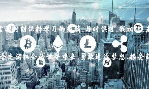    imToken：如何轻松创建EPS钱包  / 
 guanjianci  imToken, EPS, 钱包创建  /guanjianci 

引言：我与虚拟货币的初次邂逅
记得在我刚接触虚拟货币的那段日子，身边的朋友们都在讨论比特币、以太坊等热门币种。虽然当时我对这些数字货币一知半解，但我总觉得这是一场值得参与的冒险。那时，我开始积极尝试各种虚拟货币的管理工具，最终选择了imToken。这不仅因为其用户友好的界面，更因为它在安全性和多币种支持方面的卓越表现。在接下来的内容中，我将分享如何在imToken上创建EPS钱包的具体步骤，以及我在这个过程中积累的一些宝贵经验和感受。

什么是EPS钱包？
首先，EPS（Ethereum Push Notification Service）钱包是基于以太坊网络的一种代币钱包，它使用户能够接收以太坊相关的推送通知。EPS作为一种相对新兴的数字货币，为用户提供了更为便捷的信息获取方式。在创建EPS钱包之前，理解它的基本功能和用途显得尤为重要。随着我对这项技术的深入了解，我逐渐认识到它将如何影响未来的商业和社交互动。

下载imToken：第一步的准备工作
创建EPS钱包的第一步是下载imToken应用。你可以在App Store或Google Play中搜索“imToken”，下载并安装应用。这是一个简单而又直观的过程。记得当款应用安装完成后，打开它并进行必要的设置。这时候，我感受到了一种期待：这是我与虚拟货币世界更进一步的机会。

创建新钱包：紧张而又兴奋的时刻
在imToken应用内，我们可以选择创建新钱包或恢复已有钱包。选择“创建钱包”后，系统会提示你设置一个安全的密码。这个步骤非常重要，我建议大家一定要设置一个复杂且易于记忆的密码。因为这将直接影响你的资产安全。

接下来，imToken会生成一组助记词。这个助记词类似于一把“钥匙”，保护着你的数字资产。当我第一次看到这串助记词时，心中充满了紧张与期待。保存这串助记词的位置非常重要，千万不要将它轻易泄露给他人，也不要将其存储在不安全的地方。为了避免被黑客攻击，我选择将其纸质打印出来，并放在一个安全的地方。

选择网络类型：准备创建EPS钱包
在创建钱包的过程中，imToken会让你选择要创建的钱包类型。在这里，你可以选择以太坊网络，它是EPS的基础网络。选择以太坊后，再次确认设置的信息，确保所有内容正确无误。此时，我感受到了一种成就感，就像在攀登一座山峰，每一步都让我更加接近目标。

完成设置：成功的喜悦
完成所有的步骤后，imToken会提示钱包创建成功。这时，我终于可以使用这个新钱包进行交易了！为了验证钱包的创建是否成功，我进行了小额转账测试，这不仅让我体验到了交易的乐趣，也让我更加确认了我的新钱包是安全可靠的。

管理EPS资产：我的个人经验
现在我拥有了自己的EPS钱包，管理和交易EPS资产让我兴奋不已。在使用过程中，我总结了一些管理策略，希望能够对大家有所帮助：
ul
    listrong定期监测资产：/strong保持对自己资产的监控，定期查看钱包余额，确保了解市场动态。/li
    listrong注意网络安全：/strong不要随意点击不明链接，保护自己的私钥和助记词，防范钓鱼攻击。/li
    listrong关注交易费用：/strong在进行任何交易时，确保了解当前的交易费用，选择合适的时机以降低成本。/li
/ul

反思：虚拟货币的世界与我的未来
我的虚拟货币之旅刚刚开始，从创建EPS钱包到日常管理，我感受到这个新世界的快速发展与变化。虽然这个过程充满挑战，但每一次的成功和成长都让我更加坚定。在这个技术不断进步的时代，我们需要时刻保持学习的热情，与时俱进。我相信，未来的金融科技将会给我们带来更多便利，而我愿意成为这一伟大变革的一部分。

结论：追逐梦想，持续前行
在创建EPS钱包的过程中，我不仅获得了数字资产的管理能力，更体验到了这项技术带来的无穷乐趣。从一开始的陌生，到现在的熟悉，数据助力了我的成长。希望通过我的分享，能有更多的人加入到这个充满机会的世界中来。勇敢追逐梦想、接受新技术、拥抱未知的未来，才是我在这段旅程中最大的收获。

再次强调，保护好你的私钥和助记词，确保你的资产安全。让我们一起努力，让这个虚拟货币的未来更加美好！