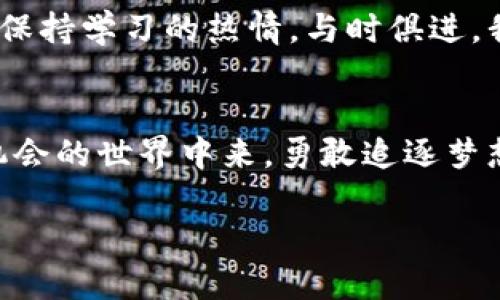    imToken：如何轻松创建EPS钱包  / 
 guanjianci  imToken, EPS, 钱包创建  /guanjianci 

引言：我与虚拟货币的初次邂逅
记得在我刚接触虚拟货币的那段日子，身边的朋友们都在讨论比特币、以太坊等热门币种。虽然当时我对这些数字货币一知半解，但我总觉得这是一场值得参与的冒险。那时，我开始积极尝试各种虚拟货币的管理工具，最终选择了imToken。这不仅因为其用户友好的界面，更因为它在安全性和多币种支持方面的卓越表现。在接下来的内容中，我将分享如何在imToken上创建EPS钱包的具体步骤，以及我在这个过程中积累的一些宝贵经验和感受。

什么是EPS钱包？
首先，EPS（Ethereum Push Notification Service）钱包是基于以太坊网络的一种代币钱包，它使用户能够接收以太坊相关的推送通知。EPS作为一种相对新兴的数字货币，为用户提供了更为便捷的信息获取方式。在创建EPS钱包之前，理解它的基本功能和用途显得尤为重要。随着我对这项技术的深入了解，我逐渐认识到它将如何影响未来的商业和社交互动。

下载imToken：第一步的准备工作
创建EPS钱包的第一步是下载imToken应用。你可以在App Store或Google Play中搜索“imToken”，下载并安装应用。这是一个简单而又直观的过程。记得当款应用安装完成后，打开它并进行必要的设置。这时候，我感受到了一种期待：这是我与虚拟货币世界更进一步的机会。

创建新钱包：紧张而又兴奋的时刻
在imToken应用内，我们可以选择创建新钱包或恢复已有钱包。选择“创建钱包”后，系统会提示你设置一个安全的密码。这个步骤非常重要，我建议大家一定要设置一个复杂且易于记忆的密码。因为这将直接影响你的资产安全。

接下来，imToken会生成一组助记词。这个助记词类似于一把“钥匙”，保护着你的数字资产。当我第一次看到这串助记词时，心中充满了紧张与期待。保存这串助记词的位置非常重要，千万不要将它轻易泄露给他人，也不要将其存储在不安全的地方。为了避免被黑客攻击，我选择将其纸质打印出来，并放在一个安全的地方。

选择网络类型：准备创建EPS钱包
在创建钱包的过程中，imToken会让你选择要创建的钱包类型。在这里，你可以选择以太坊网络，它是EPS的基础网络。选择以太坊后，再次确认设置的信息，确保所有内容正确无误。此时，我感受到了一种成就感，就像在攀登一座山峰，每一步都让我更加接近目标。

完成设置：成功的喜悦
完成所有的步骤后，imToken会提示钱包创建成功。这时，我终于可以使用这个新钱包进行交易了！为了验证钱包的创建是否成功，我进行了小额转账测试，这不仅让我体验到了交易的乐趣，也让我更加确认了我的新钱包是安全可靠的。

管理EPS资产：我的个人经验
现在我拥有了自己的EPS钱包，管理和交易EPS资产让我兴奋不已。在使用过程中，我总结了一些管理策略，希望能够对大家有所帮助：
ul
    listrong定期监测资产：/strong保持对自己资产的监控，定期查看钱包余额，确保了解市场动态。/li
    listrong注意网络安全：/strong不要随意点击不明链接，保护自己的私钥和助记词，防范钓鱼攻击。/li
    listrong关注交易费用：/strong在进行任何交易时，确保了解当前的交易费用，选择合适的时机以降低成本。/li
/ul

反思：虚拟货币的世界与我的未来
我的虚拟货币之旅刚刚开始，从创建EPS钱包到日常管理，我感受到这个新世界的快速发展与变化。虽然这个过程充满挑战，但每一次的成功和成长都让我更加坚定。在这个技术不断进步的时代，我们需要时刻保持学习的热情，与时俱进。我相信，未来的金融科技将会给我们带来更多便利，而我愿意成为这一伟大变革的一部分。

结论：追逐梦想，持续前行
在创建EPS钱包的过程中，我不仅获得了数字资产的管理能力，更体验到了这项技术带来的无穷乐趣。从一开始的陌生，到现在的熟悉，数据助力了我的成长。希望通过我的分享，能有更多的人加入到这个充满机会的世界中来。勇敢追逐梦想、接受新技术、拥抱未知的未来，才是我在这段旅程中最大的收获。

再次强调，保护好你的私钥和助记词，确保你的资产安全。让我们一起努力，让这个虚拟货币的未来更加美好！