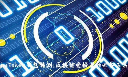 imToken钱包评测：区块链爱好者的必备工具