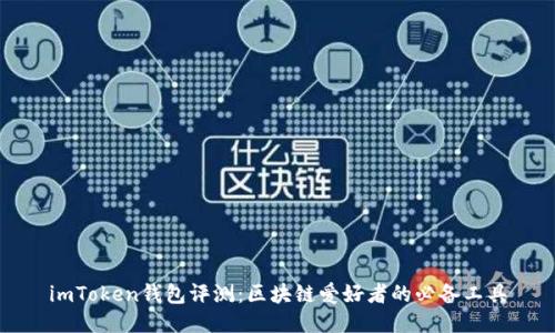 imToken钱包评测：区块链爱好者的必备工具