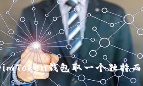 如何为你的imToken钱包取一个独特而实用的名字
