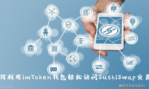 如何利用imToken钱包轻松访问SushiSwap交易所