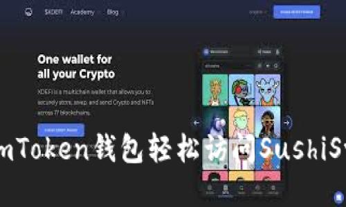如何利用imToken钱包轻松访问SushiSwap交易所
