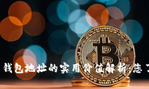 比特币钱包地址的实用价值解析：您了解吗？