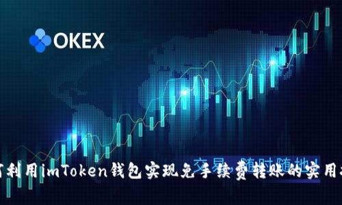 如何利用imToken钱包实现免手续费转账的实用技巧