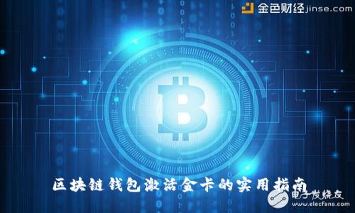 区块链钱包激活金卡的实用指南