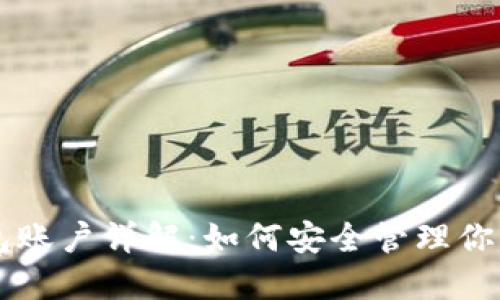 以太坊钱包账户详解：如何安全管理你的数字资产