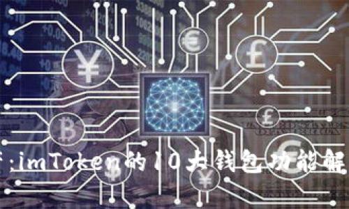 掌握数字资产：imToken的10大钱包功能解析与实用价值